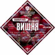 Set of herbs and spices "Cherry on cognac" в Сургуте